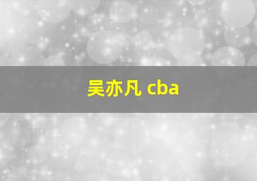 吴亦凡 cba